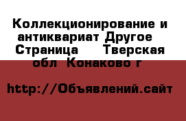 Коллекционирование и антиквариат Другое - Страница 2 . Тверская обл.,Конаково г.